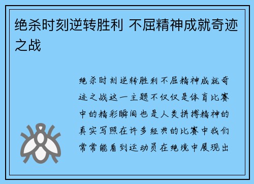 绝杀时刻逆转胜利 不屈精神成就奇迹之战