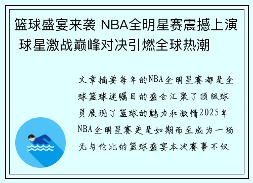 篮球盛宴来袭 NBA全明星赛震撼上演 球星激战巅峰对决引燃全球热潮