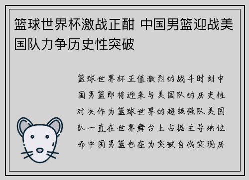 篮球世界杯激战正酣 中国男篮迎战美国队力争历史性突破