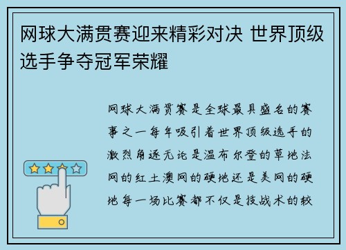 网球大满贯赛迎来精彩对决 世界顶级选手争夺冠军荣耀
