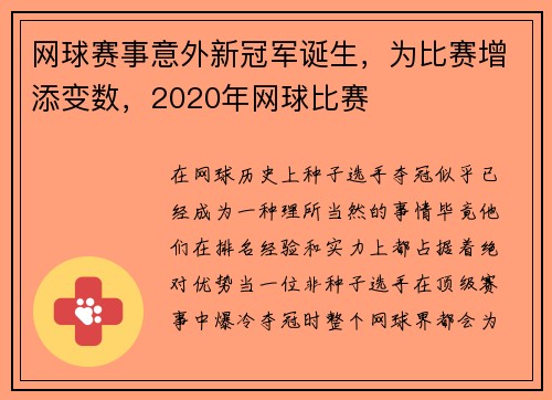 网球赛事意外新冠军诞生，为比赛增添变数，2020年网球比赛