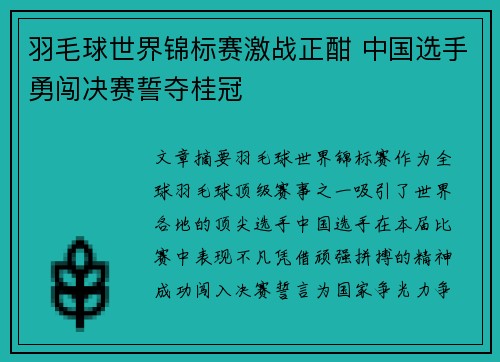 羽毛球世界锦标赛激战正酣 中国选手勇闯决赛誓夺桂冠