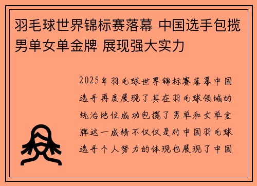 羽毛球世界锦标赛落幕 中国选手包揽男单女单金牌 展现强大实力