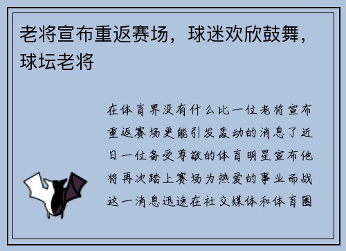 老将宣布重返赛场，球迷欢欣鼓舞，球坛老将