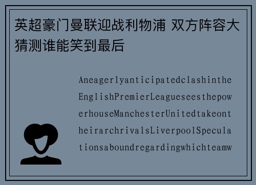 英超豪门曼联迎战利物浦 双方阵容大猜测谁能笑到最后