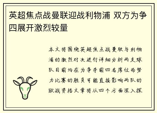 英超焦点战曼联迎战利物浦 双方为争四展开激烈较量