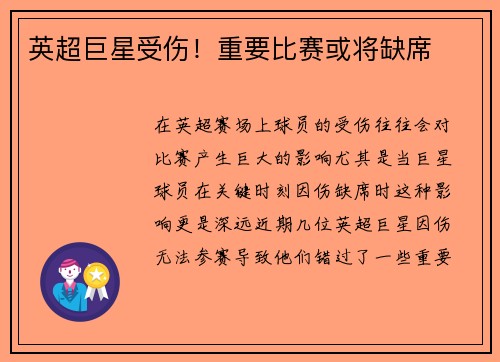 英超巨星受伤！重要比赛或将缺席