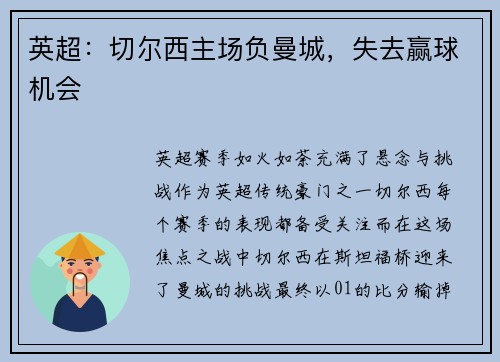 英超：切尔西主场负曼城，失去赢球机会
