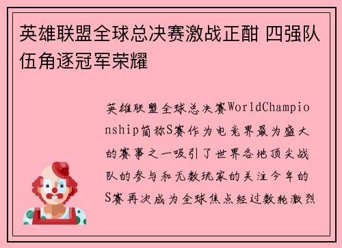 英雄联盟全球总决赛激战正酣 四强队伍角逐冠军荣耀