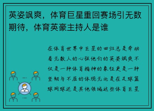 英姿飒爽，体育巨星重回赛场引无数期待，体育英豪主持人是谁