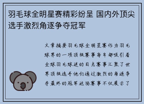 羽毛球全明星赛精彩纷呈 国内外顶尖选手激烈角逐争夺冠军