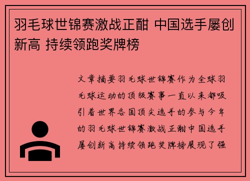 羽毛球世锦赛激战正酣 中国选手屡创新高 持续领跑奖牌榜