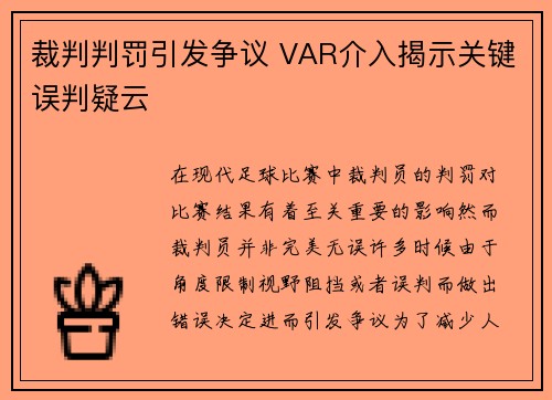 裁判判罚引发争议 VAR介入揭示关键误判疑云