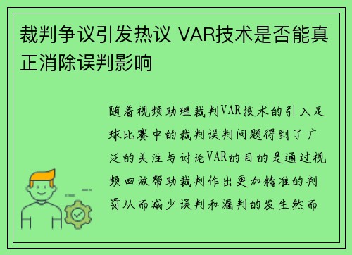 裁判争议引发热议 VAR技术是否能真正消除误判影响