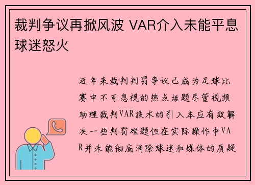 裁判争议再掀风波 VAR介入未能平息球迷怒火