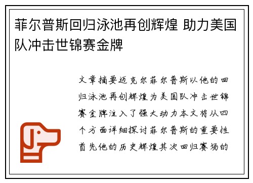 菲尔普斯回归泳池再创辉煌 助力美国队冲击世锦赛金牌