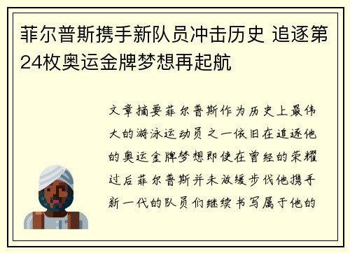 菲尔普斯携手新队员冲击历史 追逐第24枚奥运金牌梦想再起航