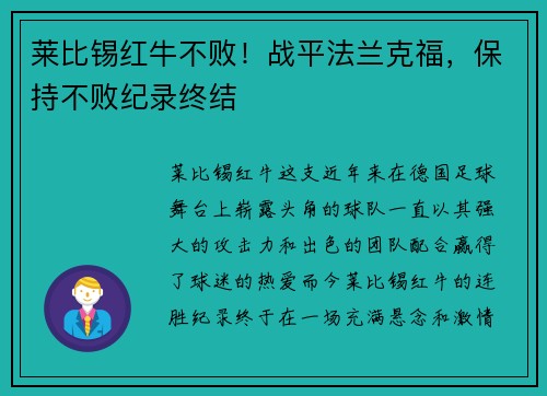 莱比锡红牛不败！战平法兰克福，保持不败纪录终结