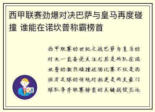 西甲联赛劲爆对决巴萨与皇马再度碰撞 谁能在诺坎普称霸榜首