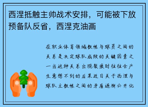 西涅抵触主帅战术安排，可能被下放预备队反省，西涅克油画