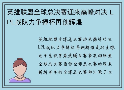 英雄联盟全球总决赛迎来巅峰对决 LPL战队力争捧杯再创辉煌