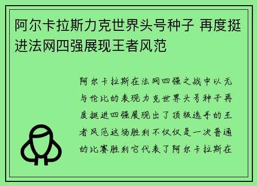 阿尔卡拉斯力克世界头号种子 再度挺进法网四强展现王者风范
