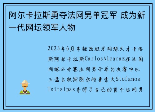 阿尔卡拉斯勇夺法网男单冠军 成为新一代网坛领军人物