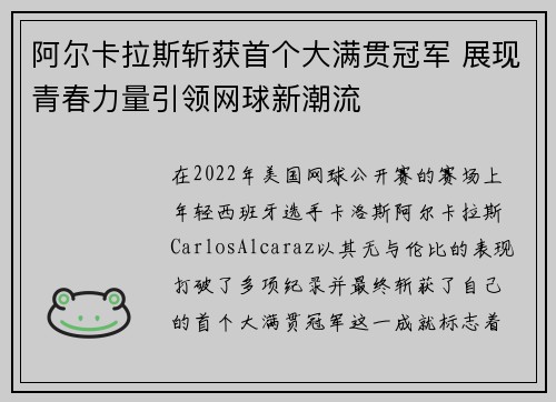 阿尔卡拉斯斩获首个大满贯冠军 展现青春力量引领网球新潮流
