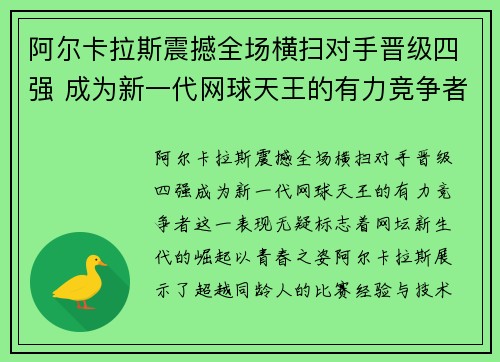 阿尔卡拉斯震撼全场横扫对手晋级四强 成为新一代网球天王的有力竞争者