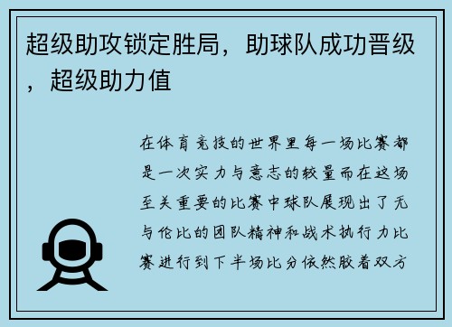 超级助攻锁定胜局，助球队成功晋级，超级助力值
