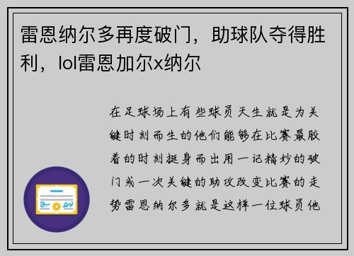 雷恩纳尔多再度破门，助球队夺得胜利，lol雷恩加尔x纳尔