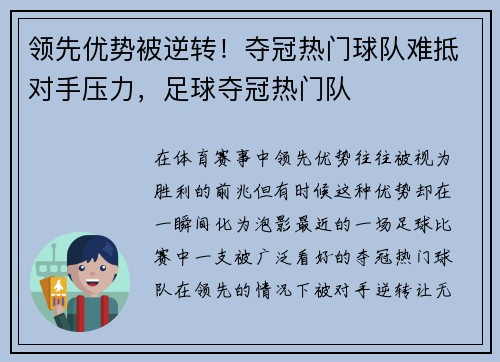 领先优势被逆转！夺冠热门球队难抵对手压力，足球夺冠热门队