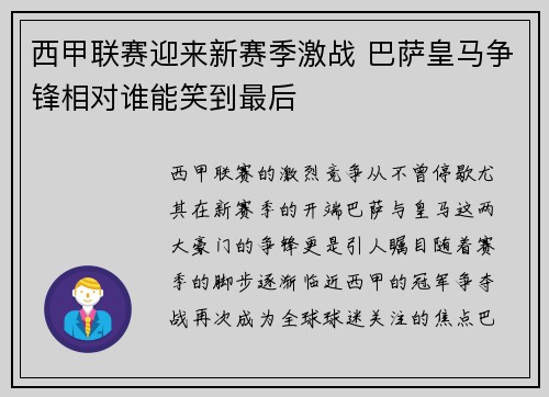 西甲联赛迎来新赛季激战 巴萨皇马争锋相对谁能笑到最后