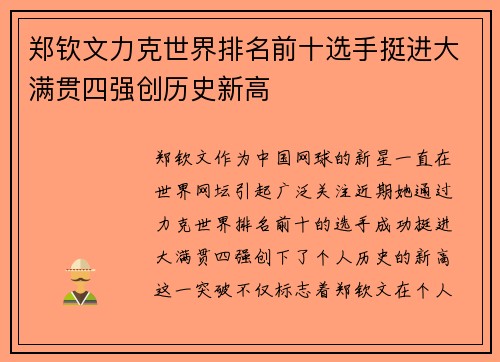 郑钦文力克世界排名前十选手挺进大满贯四强创历史新高