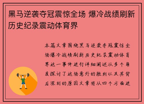 黑马逆袭夺冠震惊全场 爆冷战绩刷新历史纪录震动体育界