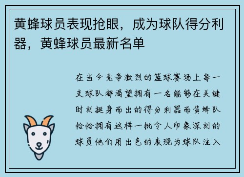 黄蜂球员表现抢眼，成为球队得分利器，黄蜂球员最新名单