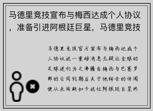 马德里竞技宣布与梅西达成个人协议，准备引进阿根廷巨星，马德里竞技引援