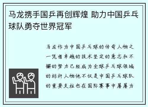 马龙携手国乒再创辉煌 助力中国乒乓球队勇夺世界冠军