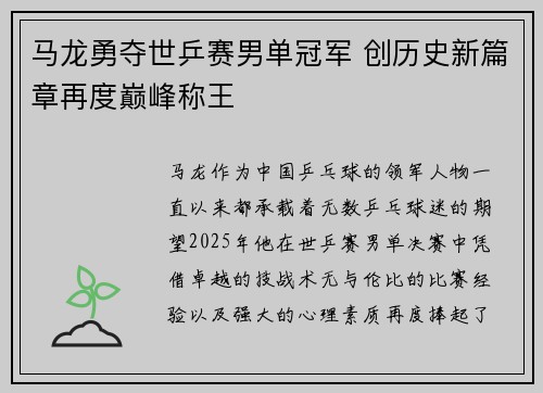 马龙勇夺世乒赛男单冠军 创历史新篇章再度巅峰称王