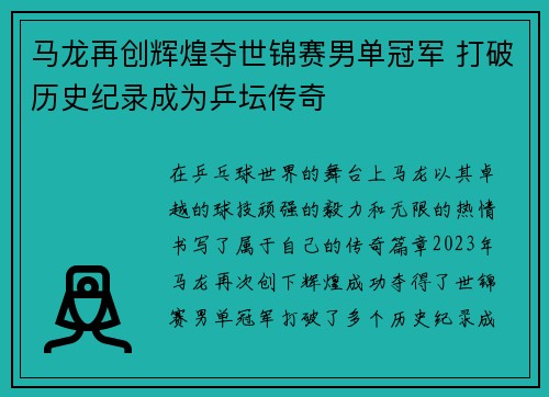 马龙再创辉煌夺世锦赛男单冠军 打破历史纪录成为乒坛传奇