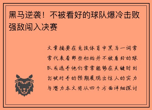 黑马逆袭！不被看好的球队爆冷击败强敌闯入决赛