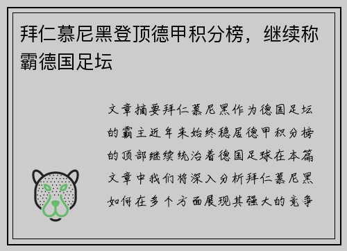 拜仁慕尼黑登顶德甲积分榜，继续称霸德国足坛