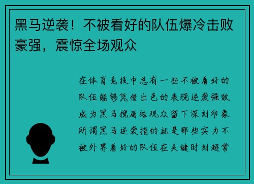 黑马逆袭！不被看好的队伍爆冷击败豪强，震惊全场观众