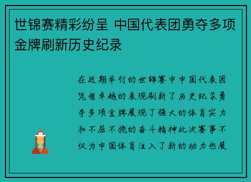 世锦赛精彩纷呈 中国代表团勇夺多项金牌刷新历史纪录