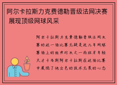 阿尔卡拉斯力克费德勒晋级法网决赛 展现顶级网球风采