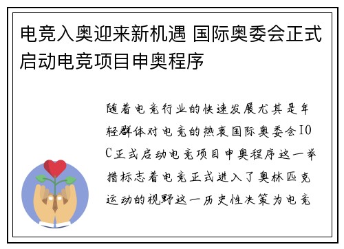 电竞入奥迎来新机遇 国际奥委会正式启动电竞项目申奥程序
