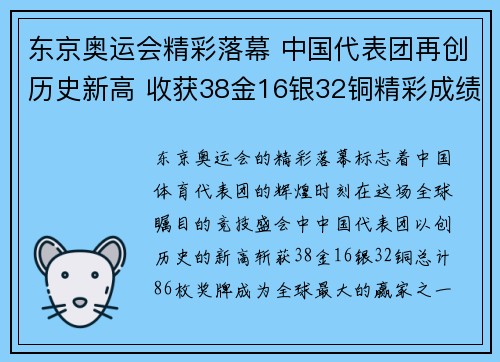 东京奥运会精彩落幕 中国代表团再创历史新高 收获38金16银32铜精彩成绩