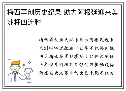 梅西再创历史纪录 助力阿根廷迎来美洲杯四连胜