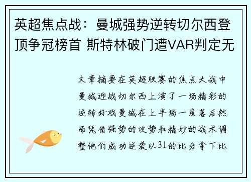 英超焦点战：曼城强势逆转切尔西登顶争冠榜首 斯特林破门遭VAR判定无效